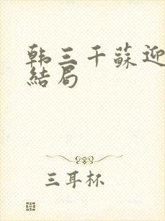 韩三千苏迎夏的结局