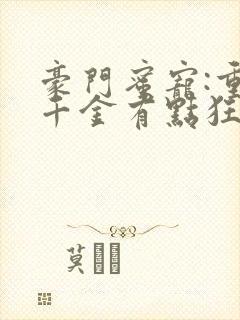 豪门蜜宠:重生千金有点狂 小说封面