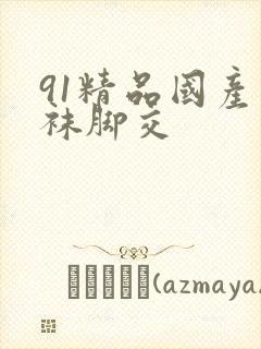 91精品国产丝袜脚交