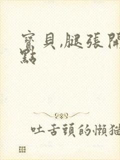 宝贝,腿张开一点封面