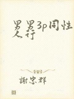 男男3p同性三人行