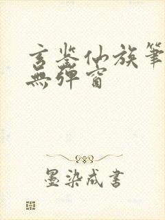 玄鉴仙族笔趣阁无弹窗