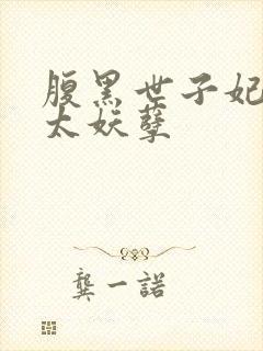 腹黑世子妃王爷太妖孽