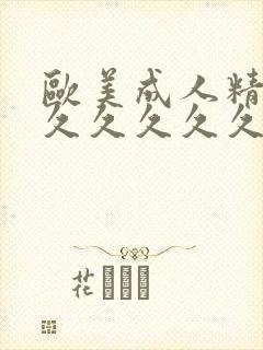 欧美成人精品久久久久久久