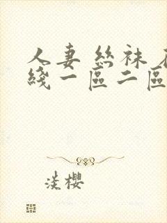 人妻 丝袜 在线一区二区