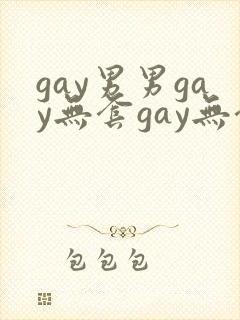 gay男男gay无套gay无套