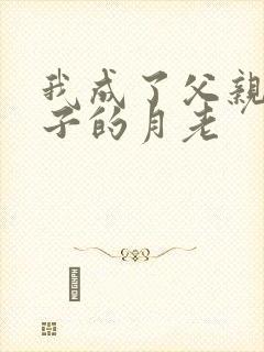 我成了父亲和妻子的月老