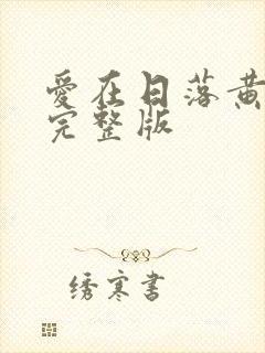 爱在日落黄昏后完整版