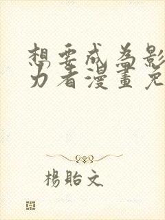 想要成为影之实力者漫画免费阅读