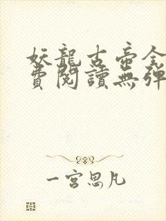 妖龙古帝全文免费阅读无弹窗封面