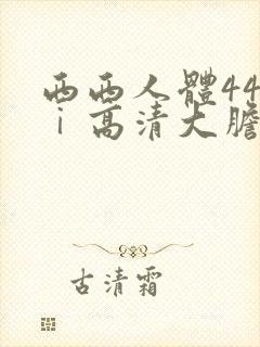 西西人体44tⅰ高清大胆