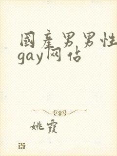 国产男男性视频gay网站