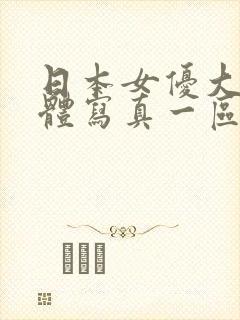 日本女优大胆裸体写真一区二