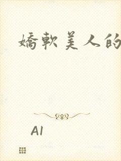 娇软美人的日常