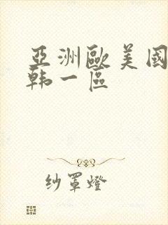 亚洲欧美国产日韩一区