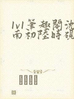 1v1笔趣阁沈南初陆时砚