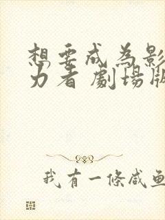 想要成为影之实力者 剧场版 下载