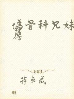 伪骨科兄妹文推荐