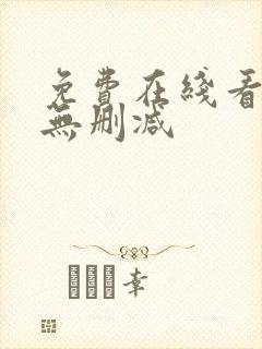 免费在线看韩漫无删减