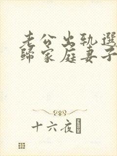 老公出轨选择回归家庭妻子该怎么做