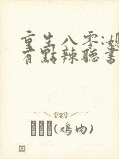 重生八零:媳妇有点辣听书免费