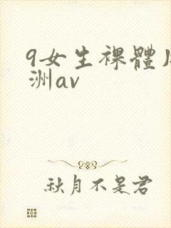 9女生裸体片亚洲av