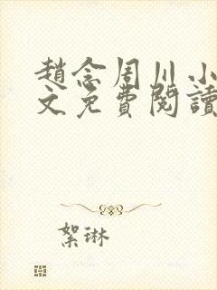 赵念周川小说全文免费阅读