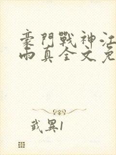 豪门战神江宁林雨真全文免费阅读