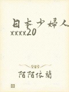 日本少妇人妻xxxxx20封面