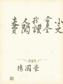 夫人我会小说免费阅读全文封面