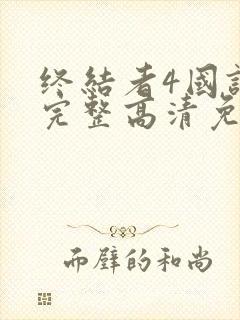 终结者4国语版完整高清免费观看