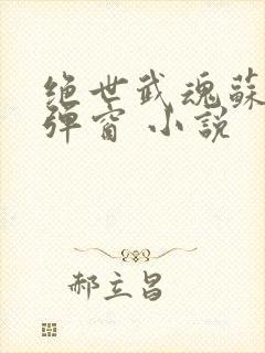 绝世武魂苏莫无弹窗 小说