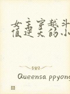 女主穿越斗破颜值逆天的小说