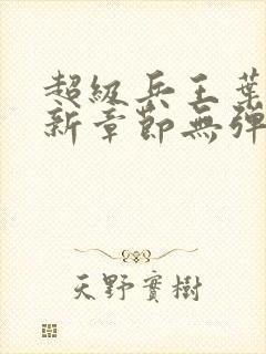 超级兵王叶谦最新章节无弹窗全文免费阅读