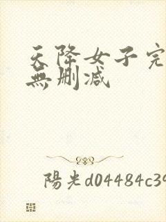 天降女子完整版无删减