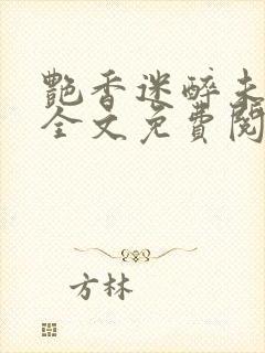 艳香迷醉未删减全文免费阅读封面