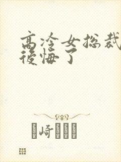 高冷女总裁离婚后悔了封面