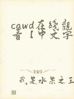 cawd在线观看【中文字幕】人妻