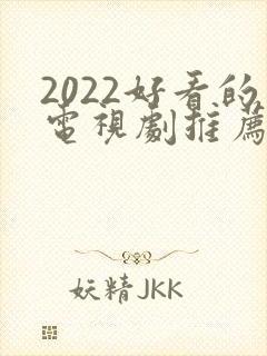 2022好看的电视剧推荐几部