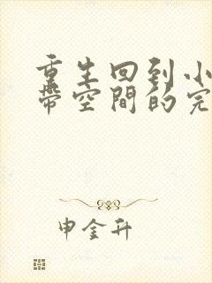 重生回到小时候带空间的完结小说封面