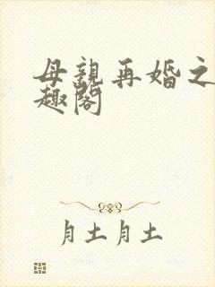 母亲再婚之夜笔趣阁
