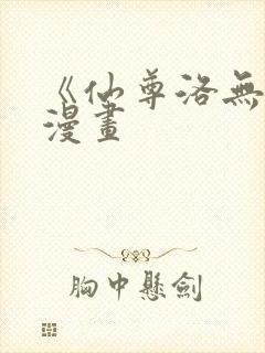 《仙尊洛无极》漫画