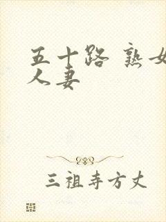 五十路 熟女 人妻