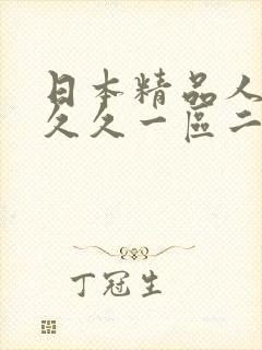 日本精品人妻久久久一区二区