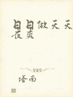 日日做天天操夜夜爽