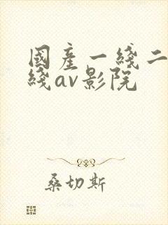 国产一线二线三线av影院封面
