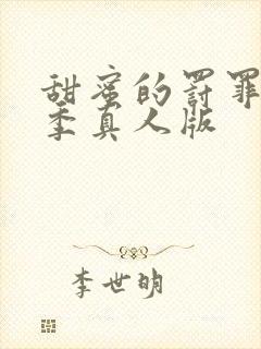 甜蜜的罚罪第二季真人版