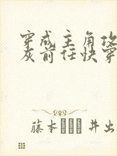 穿成主角攻的炮灰前任快穿