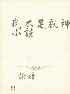 我不是戏神陈伶小说