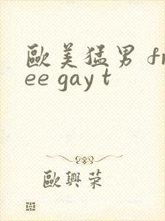 欧美猛男 free gay t